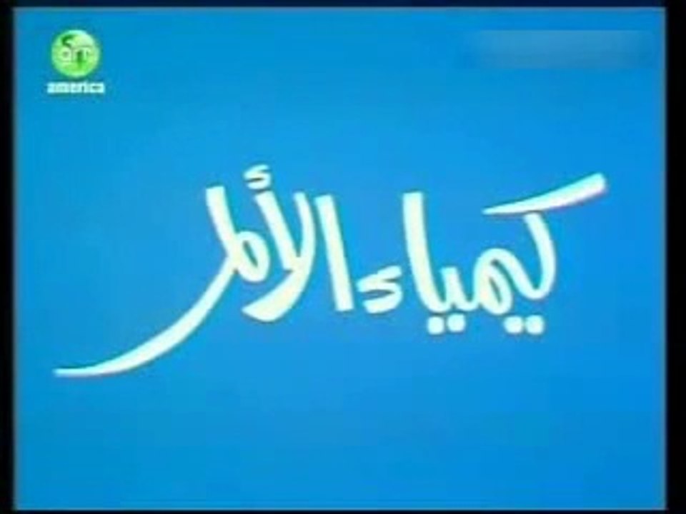 د مصطفى محمود العلم والايمان [ كيمياء الأمل ]