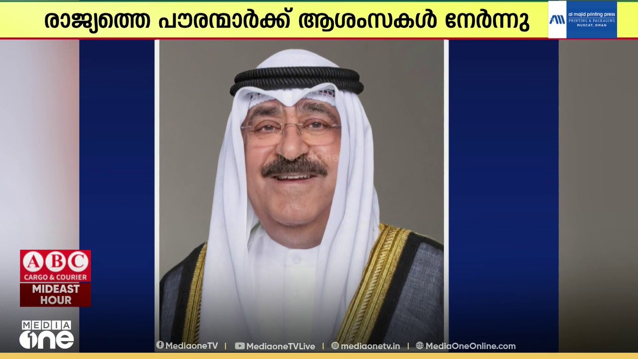 ബലി പെരുന്നാള്‍; രാജ്യത്തെ പൗരന്മാർക്ക് ആശംസകൾ അർപ്പിച്ച് കുവൈത്ത് അമീർ | Gulf News | Eid 2026