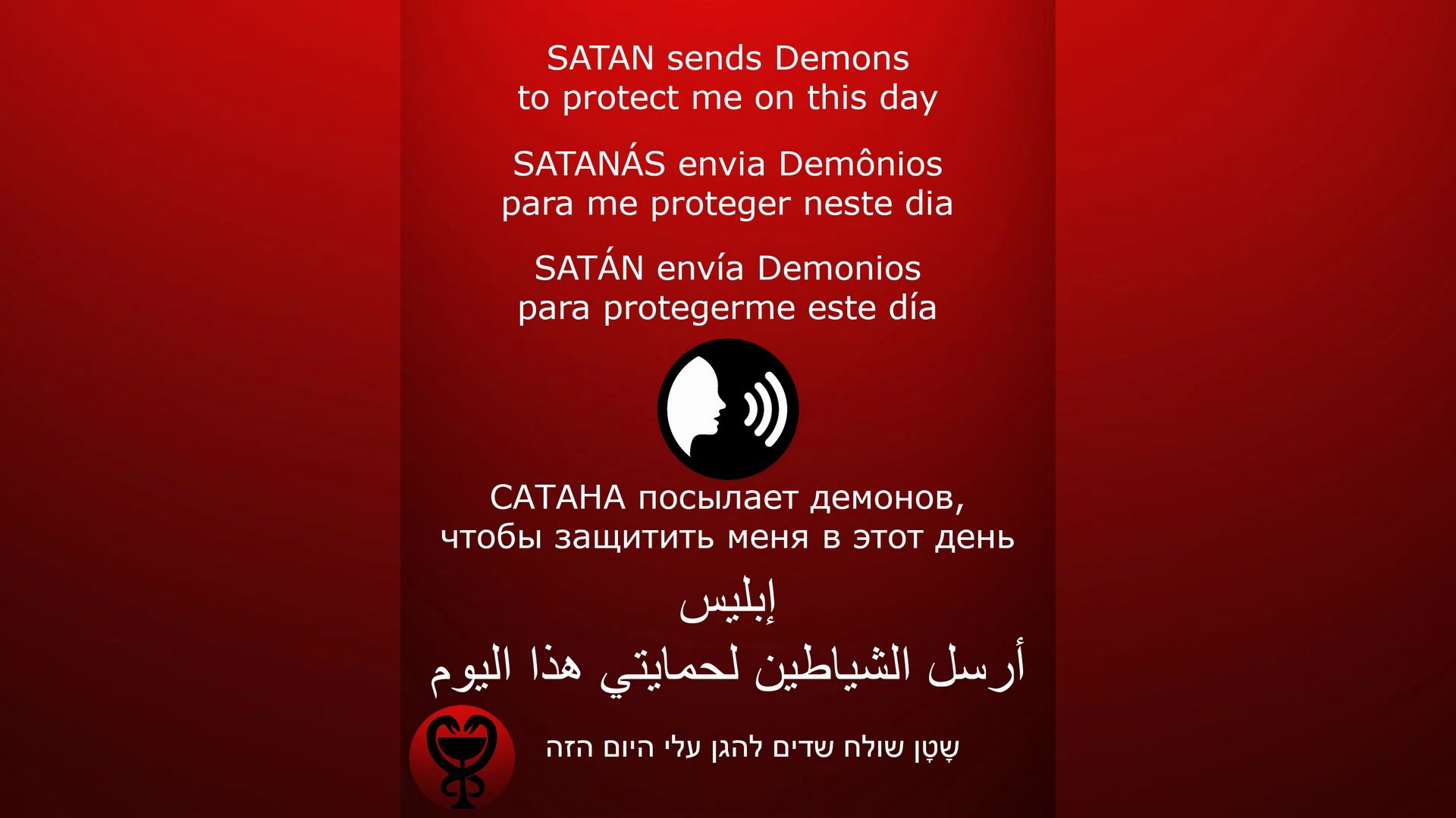 ⁣PRAYER - SATAN /الصلاة - إبليس / ORACIÓN - SATÁN / МОЛИТВА - САТАНА #إبليس #satan #satanás #САТАНА