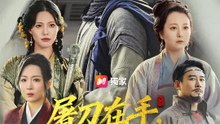(配音) 屠刀在手，誰敢動我家人 | 完整劇集 | Short Drama 繁體中文
