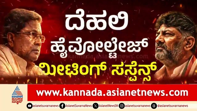 ಕರ್ನಾಟಕ ಕಾಂಗ್ರೆಸ್‌ನಲ್ಲಿ ನಾಯಕತ್ವ ಬದಲಾವಣೆ ಚರ್ಚೆ ನಿಜ! | CM Siddaramaiah vs Dk Shivakumar | Suvarna News