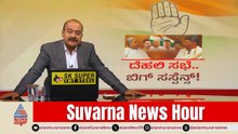 ಹೈ ಕಮಾಂಡ್ ಮಾತಿಗೆ ಒಪ್ಪಿದ್ರಾ ಸಿದ್ದರಾಮಯ್ಯ?  | Karnataka CM Resignation Updates | Suvarna News Hour Full