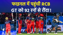 RCB Vs GT Qualifier 1: गुजरात टाइटंस को 92 रनों से हराकर रॉयल चैलेंजर्स बेंगलुरु फाइनल में पहुंची!
