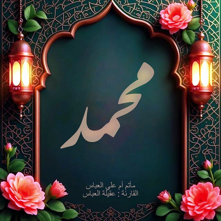 جلوة اهل العبا خمسة وحنا نواليهم