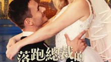 落跑總裁的臨時新娘 | 完整劇集 | Short Drama 繁體中文