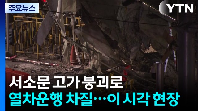 서소문 고가 붕괴로 열차운행 차질...이 시각 현장 / YTN