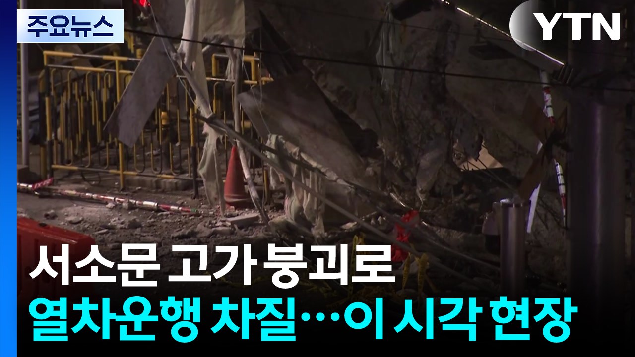 서소문 고가 붕괴로 열차운행 차질...이 시각 현장 / YTN