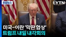 트럼프, '캠프 데이비드' 내각 회의 소집...이란 "분쟁 종식 마무리 준비" / YTN