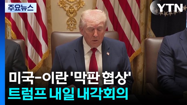 트럼프, '캠프 데이비드' 내각 회의 소집...이란 분쟁 종식 마무리 준비 / YTN