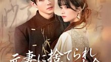 元妻に捨てられ、今は令嬢が本命 | 全話 | Short Drama 日本語
