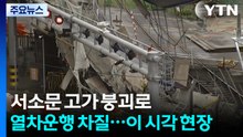 서소문 고가 붕괴로 열차운행 차질...이 시각 현장 / YTN