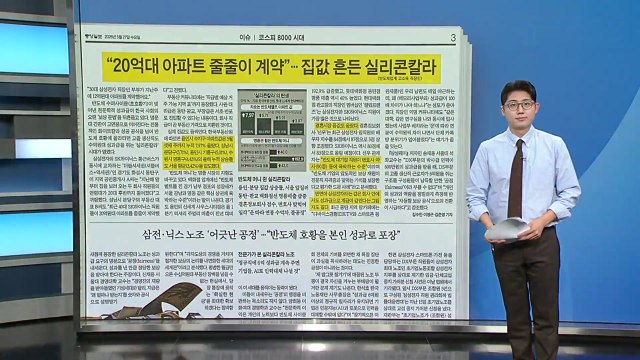 [스타트 브리핑] 반도체 머니 쥐고 집값 흔드는 '실리콘칼라' / YTN