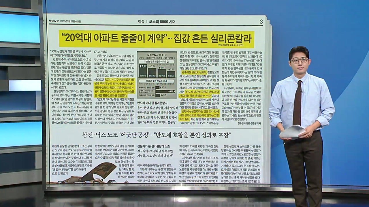 [스타트 브리핑] 반도체 머니 쥐고 집값 흔드는 '실리콘칼라' / YTN