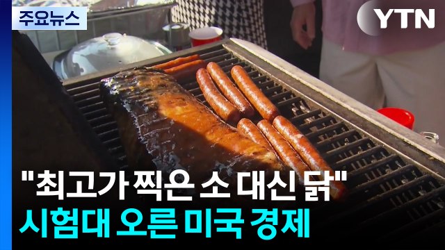 전쟁에 역대 최고가 찍은 쇠고기 대신 닭 선택 ...시험대 오른 미국 경제 / YTN