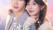 融化那塊寒冰 | 完整劇集 | Short Drama 繁體中文