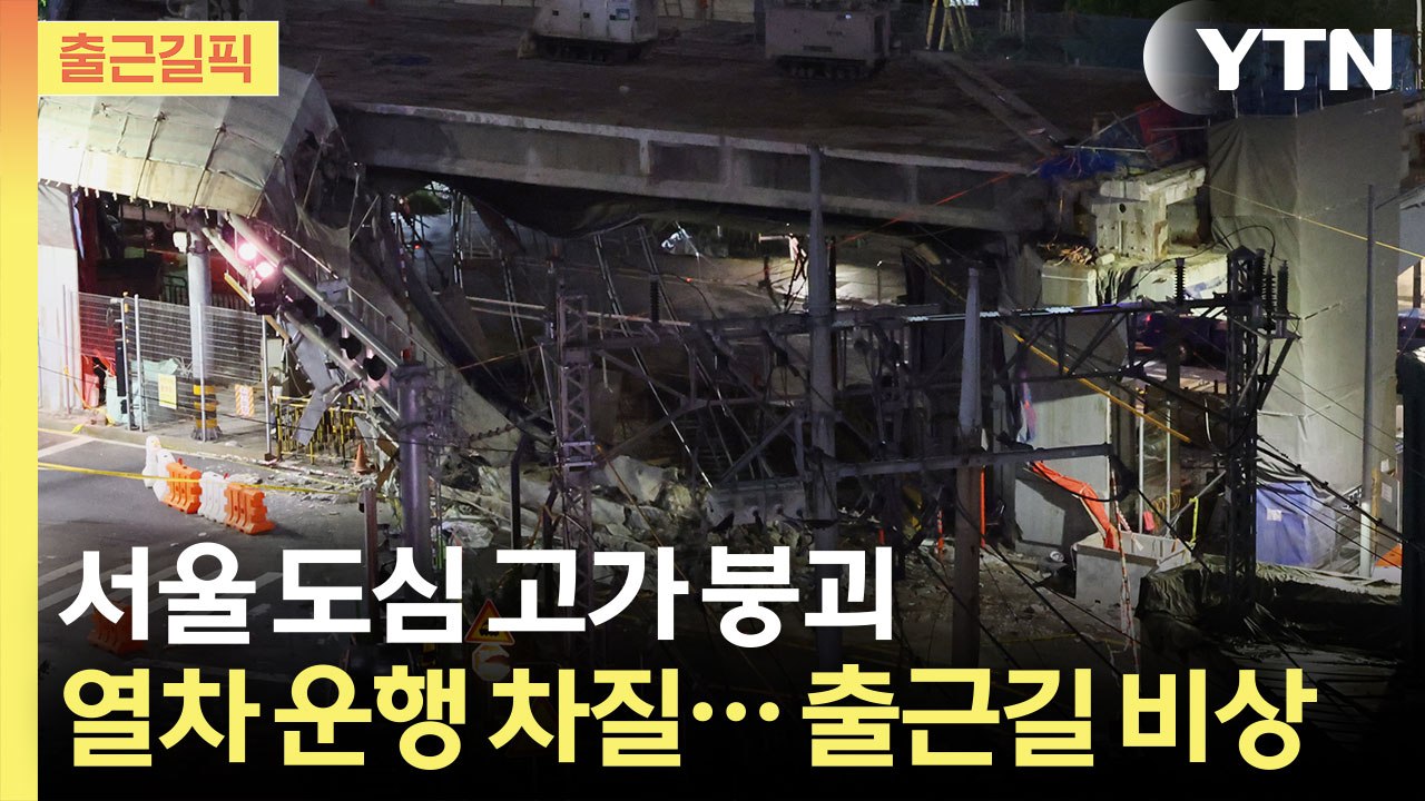 [출근길픽] 서울 한복판서 고가 붕괴 참사…경의중앙선·KTX 운행 차질 / YTN