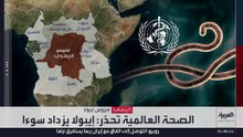 "إيبولا" يحول الكونغو إلى دولة معزولة بعد ارتفاع عدد الوفيات والإصابات