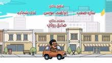 مسلسل بابا وماما جيران الحلقة 3 كاملة HD | مصري