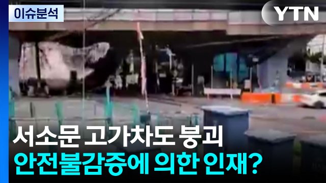 [뉴스UP] 서소문 고가차도 붕괴...안전불감증에 의한 인재? / YTN