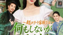 (吹き替え) ～超エリート家族では～何もしないが最適解 | 全話 | Short Drama 日本語