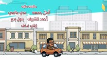 مسلسل بابا وماما جيران الحلقة 10 كاملة HD | مصري