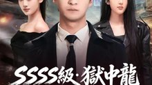 (吹き替え) SSSSS級・獄中龍の帰還無双 | 全話 | Short Drama 日本語