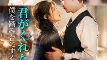 (吹き替え) 君がくれた夢～僕を踏み台にするといい～ | 全話 | Short Drama 日本語