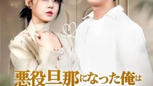 (吹き替え) 悪役旦那になった俺は妻が大好き | 全話 | Short Drama 日本語