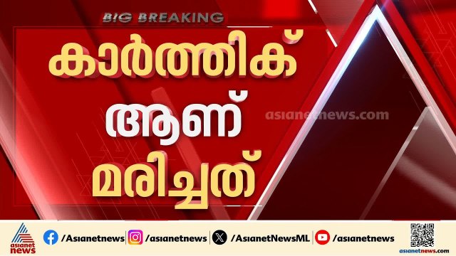 കോഴിക്കോട് പന്തീരംങ്കാവിൽ ഇരുപത്തിയൊന്നുകാരൻ വിദ്യാർത്ഥി സ്വയം വെടിവച്ച് മരിച്ചു