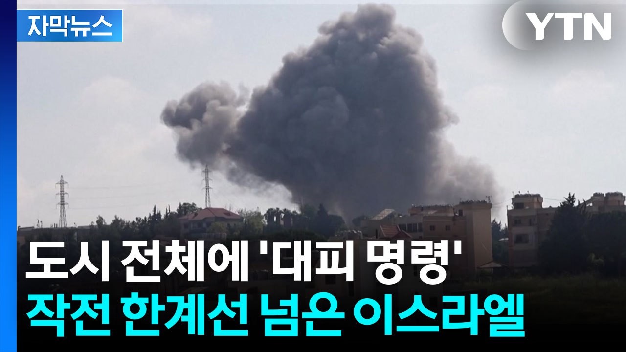 [자막뉴스] 고위 인사 제거 작전까지...광기의 이스라엘 무조건 '진격' / YTN