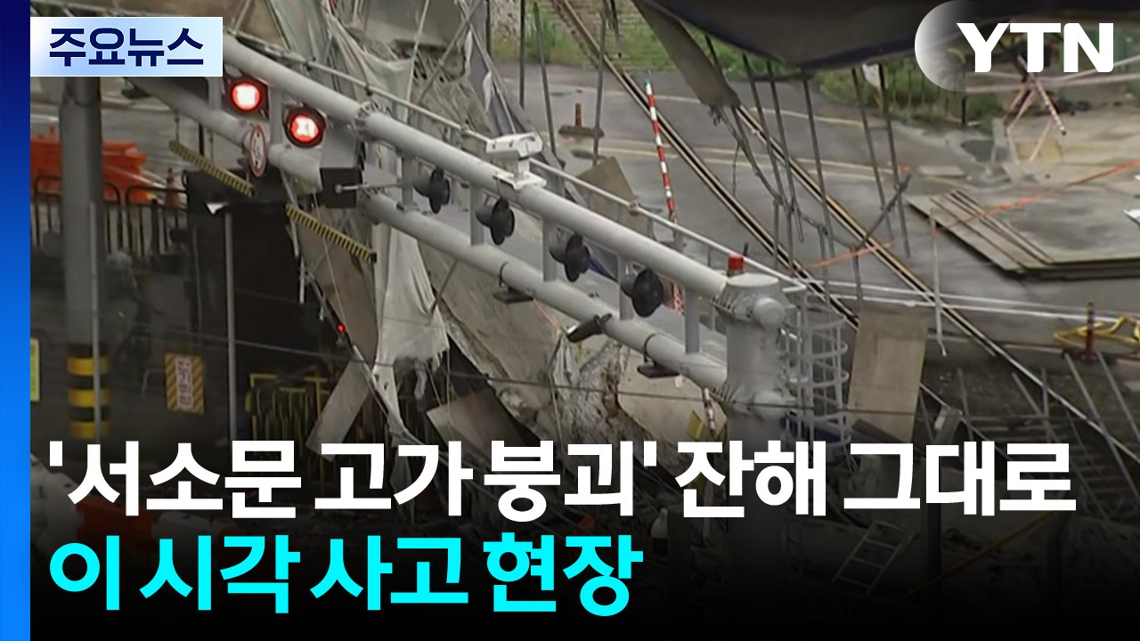 '서소문 고가 붕괴' 잔해 그대로...이 시각 사고 현장 / YTN