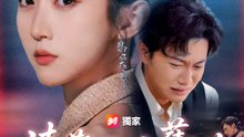 清歡不渡舊淵 | 完整劇集 | Short Drama 繁體中文