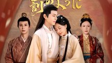 陛下の愛は、罰のように | 全話 | Short Drama 日本語