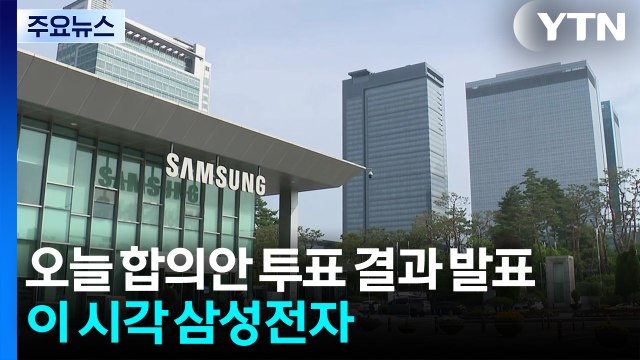 오늘 합의안 투표 결과 발표...이 시각 삼성전자 / YTN