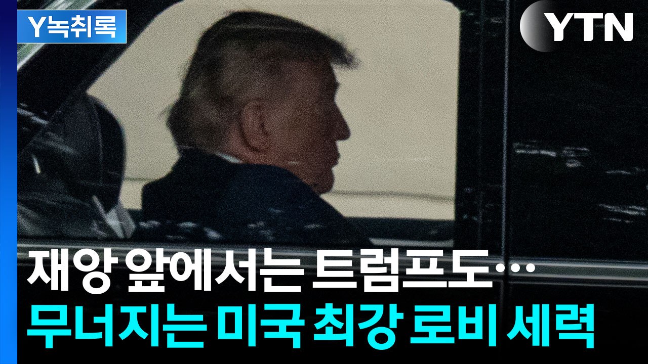 경제 재앙 앞에서는 천하의 트럼프도...미국서 나온 홍미로운 분석 [Y녹취록] / YTN