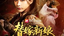 替嫁新娘是正主 | 完整劇集 | Short Drama 繁體中文
