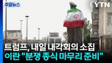 트럼프, 내일 내각회의 소집...이란 "분쟁 종식 마무리 준비" / YTN