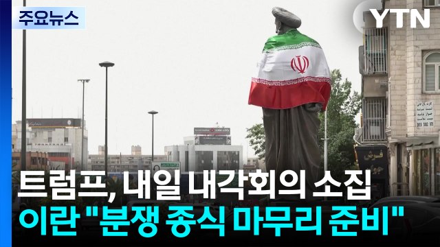 트럼프, 내일 내각회의 소집...이란 분쟁 종식 마무리 준비 / YTN