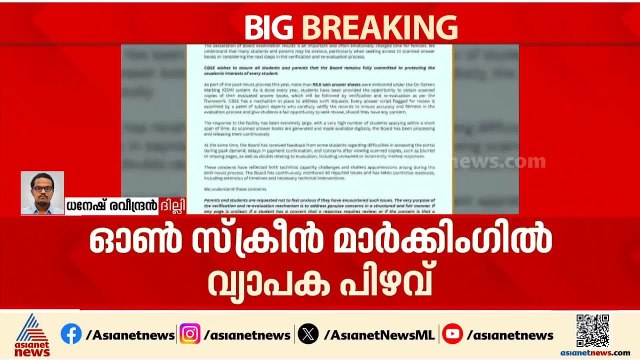 അടിപതറുന്ന സിബിഎസ്ഇ; ഓൺസ്ക്രീൻ മാർക്കിങ്ങിൽ വ്യാപക പിഴവ്, പ്രതിഷേധിക്കാൻ വിദ്യാർത്ഥി സംഘടനകൾ
