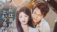 元カレ処刑！～それは裏切りという名の初恋～ | 全話 | Short Drama 日本語