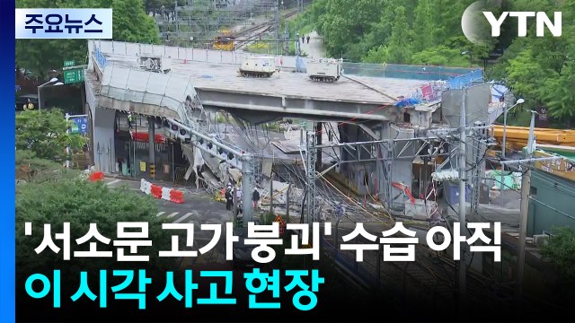 '서소문 고가 붕괴' 수습 아직...이 시각 사고 현장 / YTN