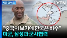 "한국은 떠 있는 항공모함" 말했던 주한미군 사령관...다시 의미심장 발언 [지금이뉴스] / YTN