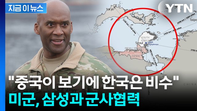 한국은 떠 있는 항공모함 말했던 주한미군 사령관...다시 의미심장 발언 [지금이뉴스] / YTN