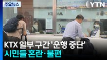 KTX 일부 구간 '운행 중단'...시민들 혼란·불편 / YTN