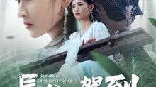 長公主駕到 | 完整劇集 | Short Drama 繁體中文