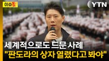 [이슈톺] / YTN