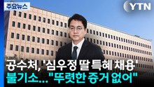 공수처, '심우정 딸 특혜 채용' 불기소..."뚜렷한 증거 없어" / YTN