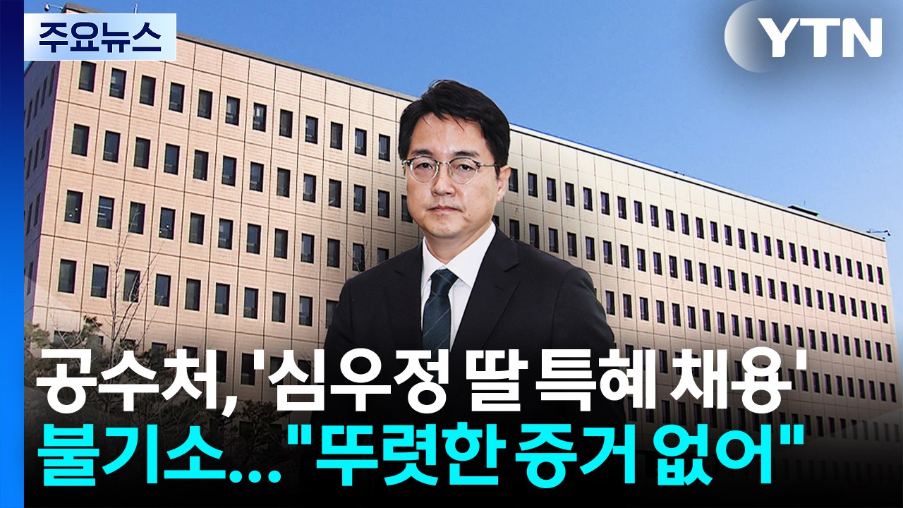 공수처, '심우정 딸 특혜 채용' 불기소..."뚜렷한 증거 없어" / YTN