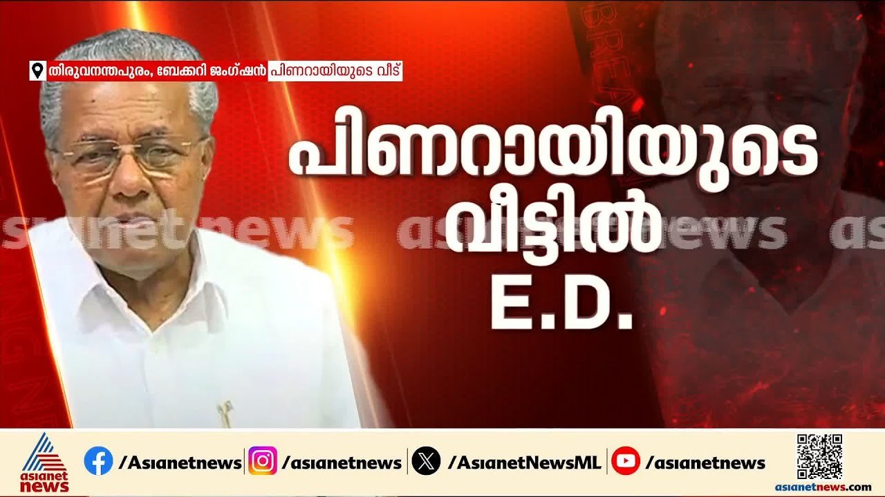 പിണറായി വിജയന്‍റെ വീട്ടില്‍ ഇഡി റെയ്‌ഡ്; പരിശോധ...