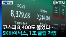 코스피 8,400도 뚫었다...SK하이닉스도 1조 클럽 가입 / YTN